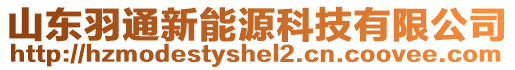 山東羽通新能源科技有限公司