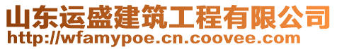 山東運(yùn)盛建筑工程有限公司