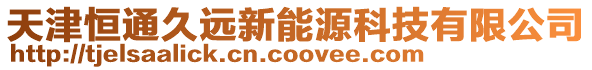 天津恒通久遠新能源科技有限公司