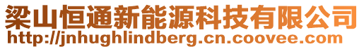 梁山恒通新能源科技有限公司
