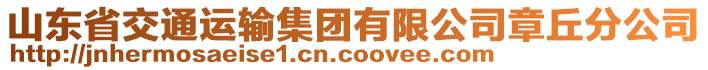 山東省交通運(yùn)輸集團(tuán)有限公司章丘分公司