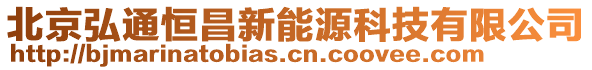 北京弘通恒昌新能源科技有限公司