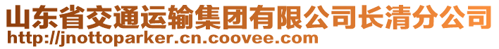 山東省交通運(yùn)輸集團(tuán)有限公司長清分公司