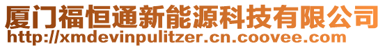 廈門福恒通新能源科技有限公司