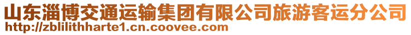 山東淄博交通運(yùn)輸集團(tuán)有限公司旅游客運(yùn)分公司