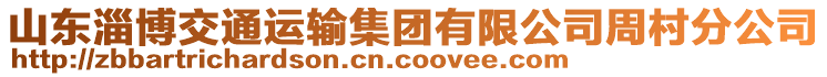 山東淄博交通運輸集團有限公司周村分公司