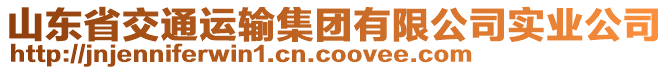 山東省交通運(yùn)輸集團(tuán)有限公司實(shí)業(yè)公司