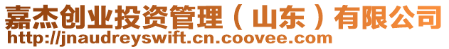 嘉杰創(chuàng)業(yè)投資管理(山東)有限公司