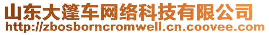 山東大篷車網(wǎng)絡(luò)科技有限公司