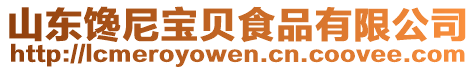 山東饞尼寶貝食品有限公司
