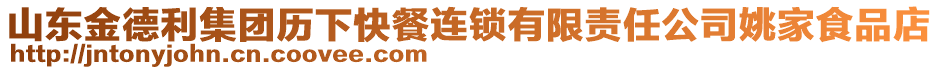 山東金德利集團(tuán)歷下快餐連鎖有限責(zé)任公司姚家食品店