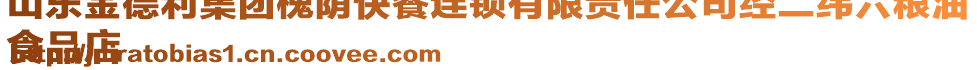 山東金德利集團槐蔭快餐連鎖有限責任公司經(jīng)二緯六糧油
食品店