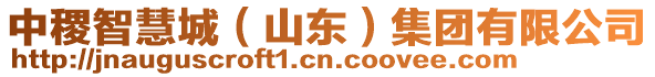 中稷智慧城（山東）集團(tuán)有限公司