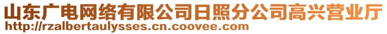 山東廣電網絡有限公司日照分公司高興營業廳