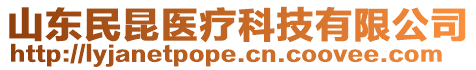 山東民昆醫(yī)療科技有限公司