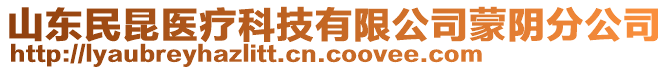 山東民昆醫(yī)療科技有限公司蒙陰分公司