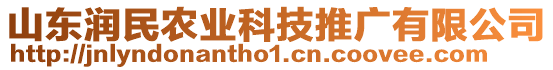 山東潤民農(nóng)業(yè)科技推廣有限公司