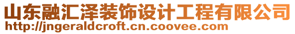 山東融匯澤裝飾設(shè)計工程有限公司
