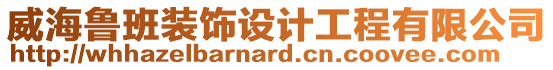 威海魯班裝飾設(shè)計(jì)工程有限公司
