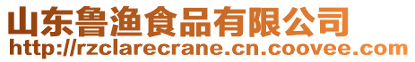 山東魯漁食品有限公司