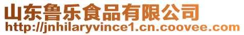 山東魯樂(lè)食品有限公司