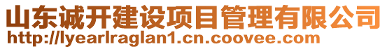 山東誠開建設項目管理有限公司