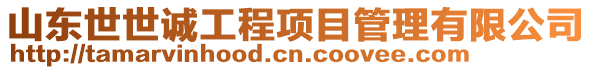 山東世世誠工程項目管理有限公司