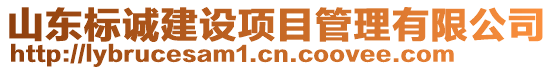 山東標(biāo)誠建設(shè)項目管理有限公司