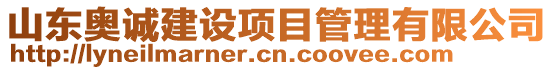 山東奧誠建設項目管理有限公司