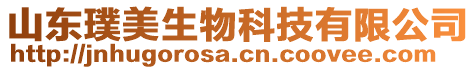 山東璞美生物科技有限公司