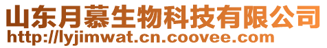 山東月慕生物科技有限公司