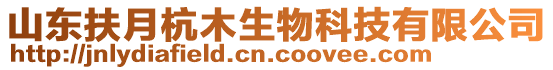 山東扶月杭木生物科技有限公司