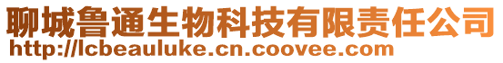 聊城魯通生物科技有限責任公司