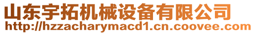 山東宇拓機械設備有限公司