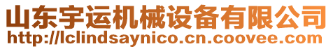 山東宇運(yùn)機(jī)械設(shè)備有限公司