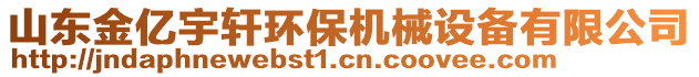 山東金億宇軒環(huán)保機(jī)械設(shè)備有限公司