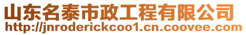 山東名泰市政工程有限公司