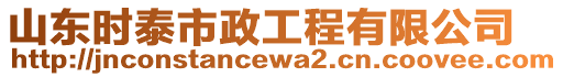 山東時(shí)泰市政工程有限公司