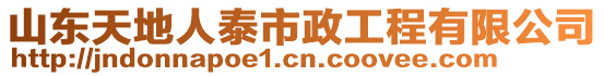 山東天地人泰市政工程有限公司