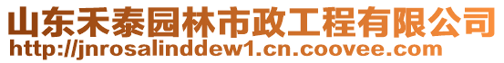 山東禾泰園林市政工程有限公司
