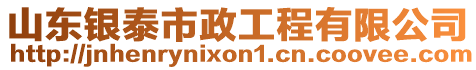 山東銀泰市政工程有限公司