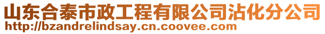 山東合泰市政工程有限公司沾化分公司