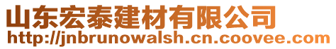 山東宏泰建材有限公司