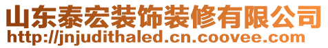 山東泰宏裝飾裝修有限公司