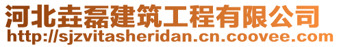 河北垚磊建筑工程有限公司