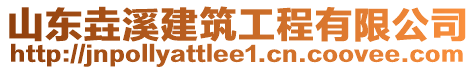 山東垚溪建筑工程有限公司