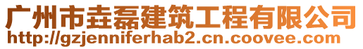 廣州市垚磊建筑工程有限公司