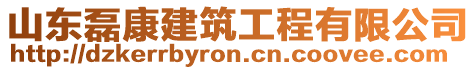 山東磊康建筑工程有限公司