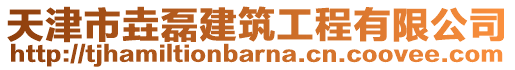 天津市垚磊建筑工程有限公司