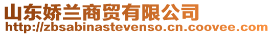 山東嬌蘭商貿(mào)有限公司